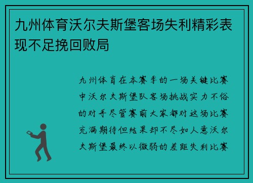 九州体育沃尔夫斯堡客场失利精彩表现不足挽回败局