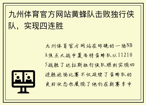 九州体育官方网站黄蜂队击败独行侠队，实现四连胜