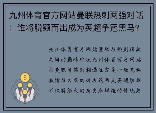 九州体育官方网站曼联热刺两强对话：谁将脱颖而出成为英超争冠黑马？ - 副本