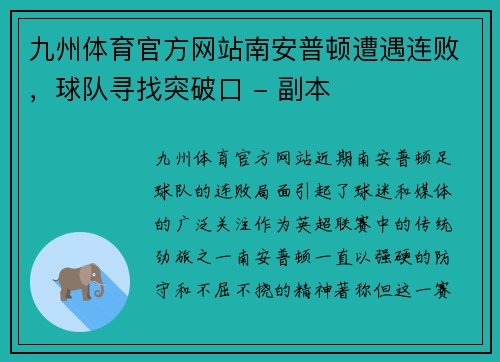 九州体育官方网站南安普顿遭遇连败，球队寻找突破口 - 副本