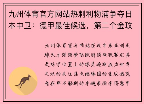 九州体育官方网站热刺利物浦争夺日本中卫：德甲最佳候选，第二个金玟哉横空出世