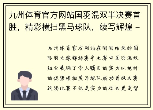 九州体育官方网站国羽混双半决赛首胜，精彩横扫黑马球队，续写辉煌 - 副本