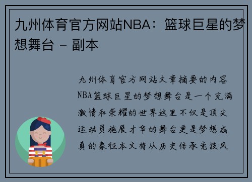 九州体育官方网站NBA：篮球巨星的梦想舞台 - 副本