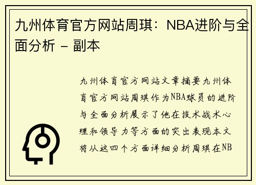 九州体育官方网站周琪：NBA进阶与全面分析 - 副本