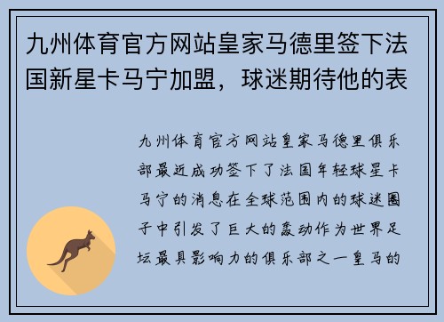 九州体育官方网站皇家马德里签下法国新星卡马宁加盟，球迷期待他的表现 - 副本