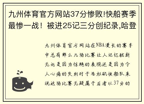 九州体育官方网站37分惨败!快船赛季最惨一战！被进25记三分创纪录,哈登14+9 - 副本 (2)