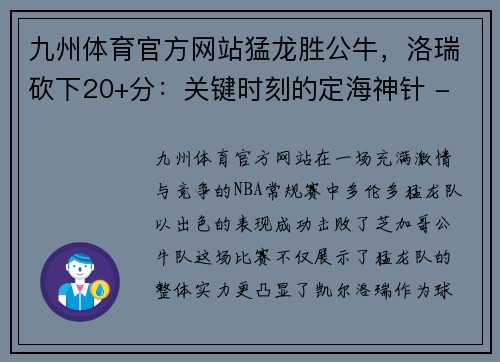 九州体育官方网站猛龙胜公牛，洛瑞砍下20+分：关键时刻的定海神针 - 副本