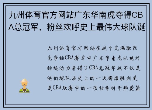 九州体育官方网站广东华南虎夺得CBA总冠军，粉丝欢呼史上最伟大球队诞生